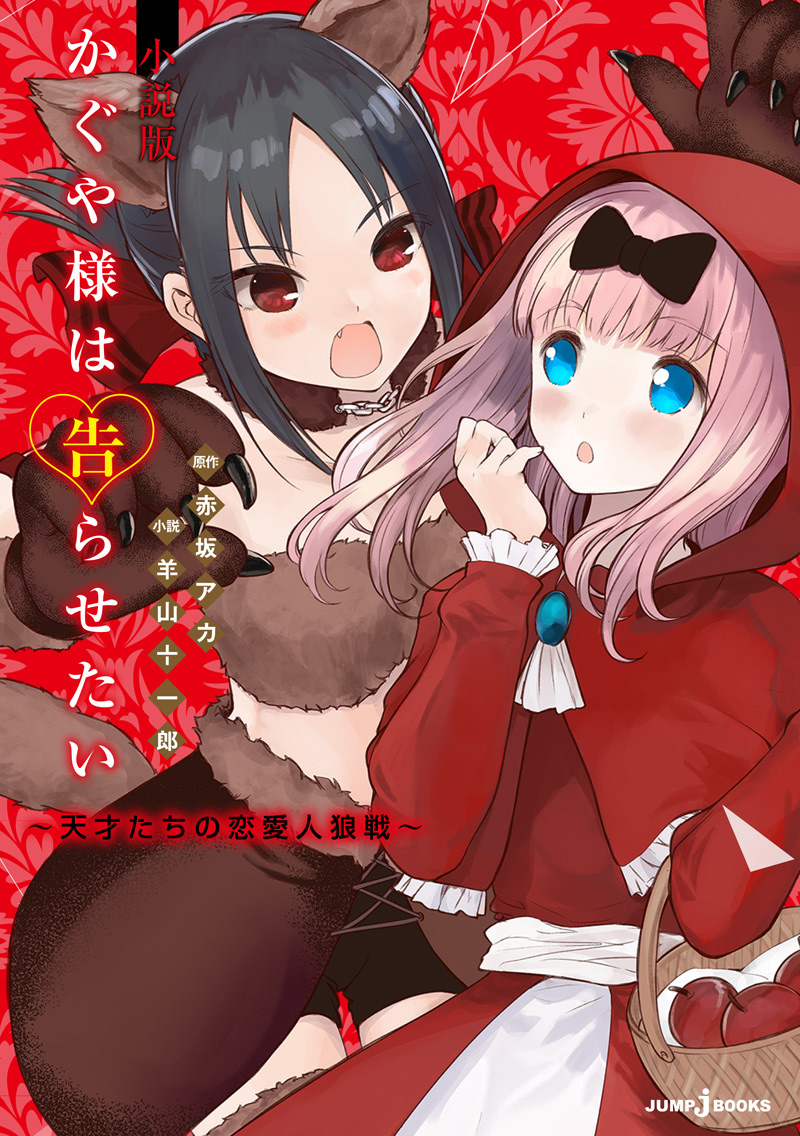 Kaguya-sama: Love is War light novel cover